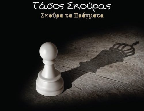 Τάσος Σκούρας – «Για μένα μην λες» (radio edit) από το cd «Σκούρα τα πράγματα»‏