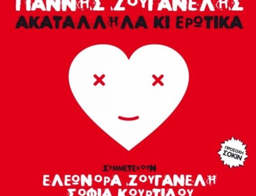 Γιάννης Ζουγανέλης – « Η βία» και «Τα μεγάφωνα» από το cd «Ακατάλληλα κι ερωτικά»