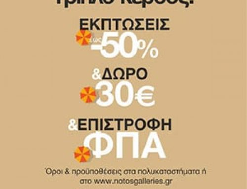 Και ΕΚΠΤΩΣΕΙΣ -50% και ΔΩΡΟ 30€ και ΕΠΙΣΤΡΟΦΗ ΦΠΑ μόνο @notosgalleries